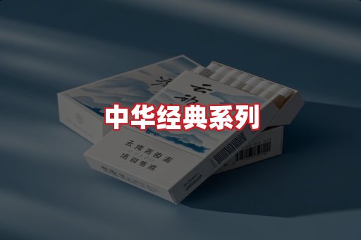 中华香烟